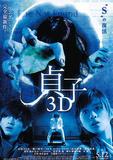 Sadako 3D's poster (Tsutomu Hanabusa)