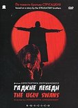 The Ugly Swans / Gadkie lebedi's poster (Konstantin Lopushansky)