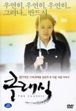 The Classic a.k.a Love Story's poster (Kwak Jae Yong)