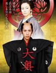 大奥's poster (Kaneko Fuminori)