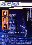 新宿少年探偵団's poster (Masafumi Fuchii)