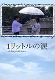 1 Litre of Tears's poster ()