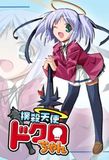 Bokusatsu Tenshi Dokuro-Chan's poster ()
