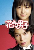 Hana Yori Dango (2005)'s poster ()