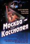 Moskva-Kassiopeya (1973)