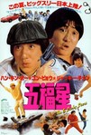 Winners and Sinners (1983)