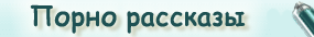 Porno-rasskaz logo