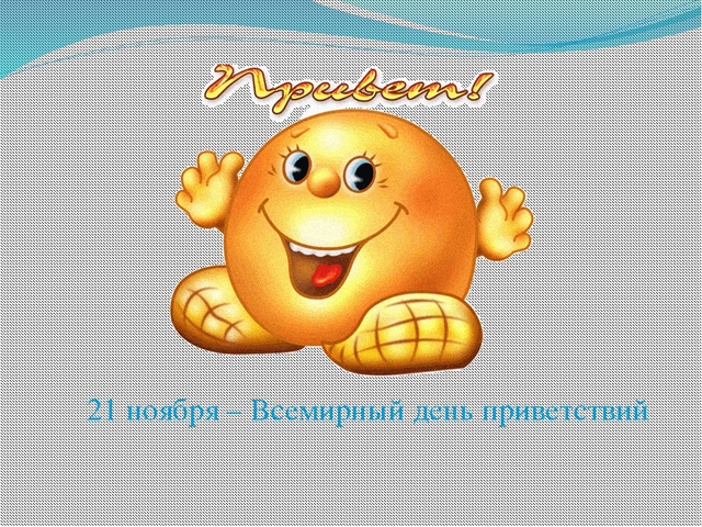 Музыкальное Поздравление С Днем Приветствий Музыкальное Поздравление С Днем Приветствий