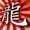silverdragon