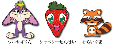 ウルサギ君, シャベリーせんせいとわらいぐま