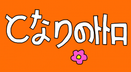 My neighbour totoro.