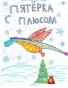 Пятерка с Плюсом