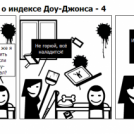Забавные истории о индексе Доу-Джонса - 4
