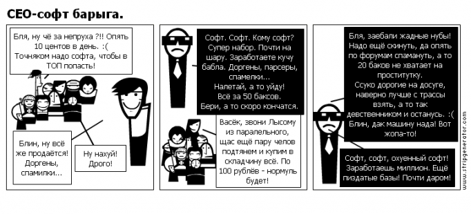 СЕО-софт барыга.