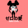 ZERO LOVEゼロの愛