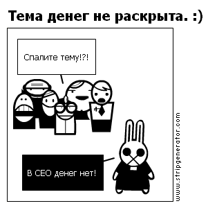 Тема денег не раскрыта. :)