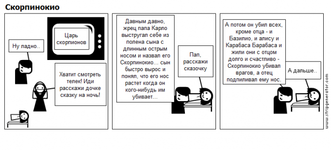 Скорпинокио