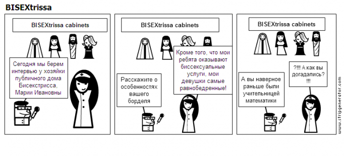BISEXtrissa