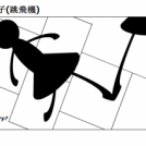 HOPSCOTCH / 跳房子(跳飛機)
