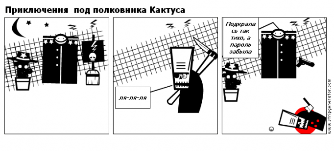 Приключения  под полковника Кактуса