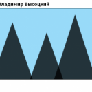 Владимир Высоцкий