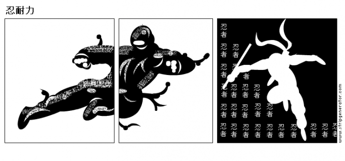 忍耐力