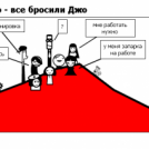 Эпическое полотно - все бросили Джо