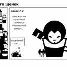 Одинокий Волк и его щенок