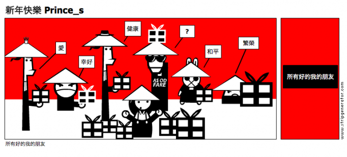新年快樂 Prince_s