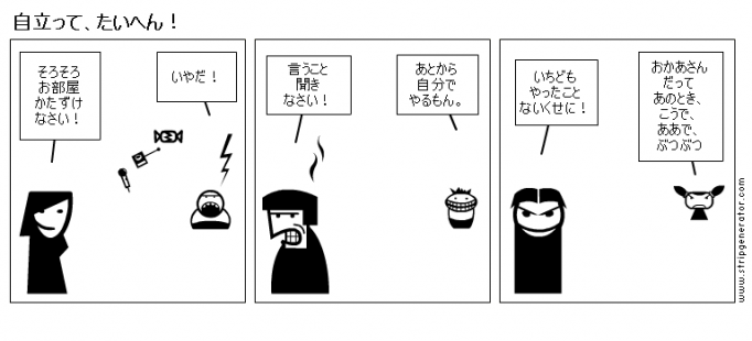 自立って、たいへん！