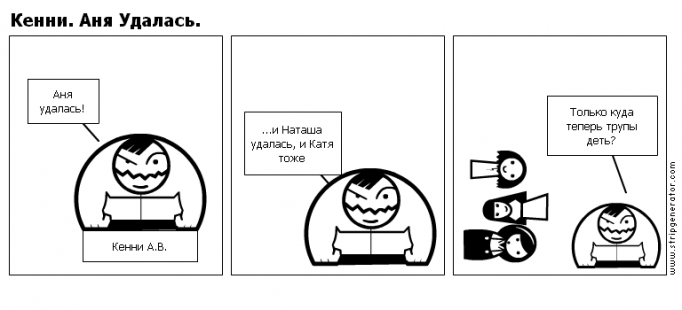Кенни. Аня Удалась.