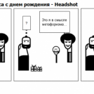 Поздравление Дениса с днем рождения - Headshot