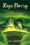 Thumb_bookcover_hp6_bulgaria