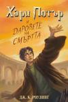 Thumb_bookcover_hp7_bulgaria