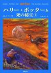 Thumb_bookcover_deathlyhallows_japan_001