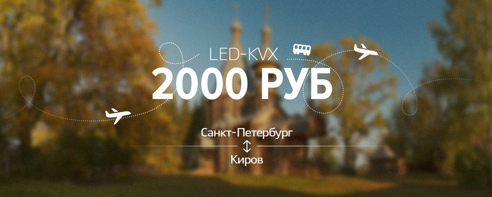 билеты санкт петербург киров
