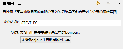 安装Bonjour并启动局域网共享