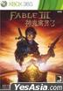 Fable III (Asian Version)