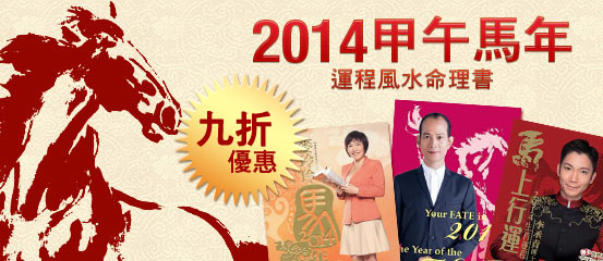 2014 馬年運程書九折
