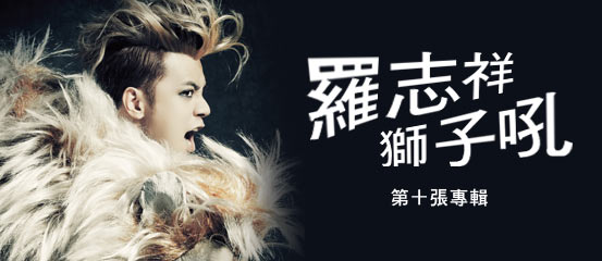 羅志祥 - 獅子吼