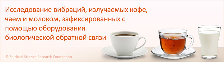Исследование вибраций, излучаемых кофе, чаем и молоком, зафиксированных с помощью оборудования биологической обратной связи