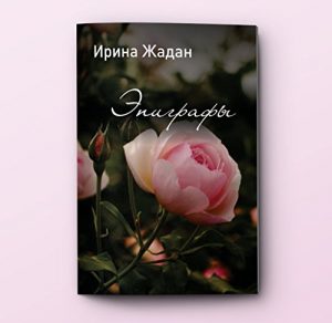 Descargar “Эпиграфы”: Стихи. Лирика. (Galician Edition) pdf, epub, ebook