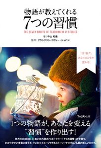 Descargar 物語が教えてくれる ７つの習慣 (Japanese Edition) pdf, epub, ebook