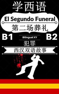 Descargar 【学西语-西汉双语故事-犯罪】El Segundo Funeral — 第二场葬礼（西语B1，西语B2） pdf, epub, ebook