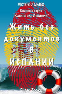 Descargar Жить в Испании без документов. Vivir en España sin documentos.  (Ключи от Испании nº 1) pdf, epub, ebook