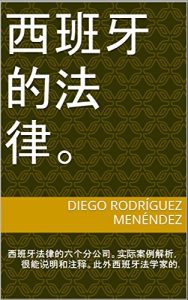 Descargar 西班牙的法律。: 西班牙法律的六个分公司。实际案例解析，很能说明和注释。此外西班牙法学家的. pdf, epub, ebook