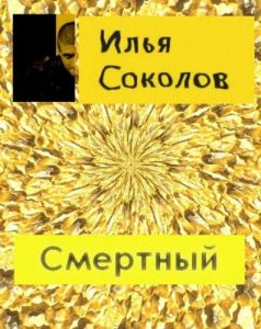 Descargar Смертный (Catalan Edition) pdf, epub, ebook