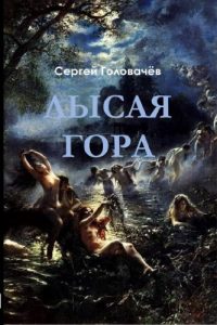 Descargar Лысая Гора: реальная история (Catalan Edition) pdf, epub, ebook