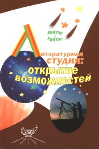 Descargar Литературная студия: открытие возможностей: Занятия по литературному творчеству с детьми и взрослыми (Catalan Edition) pdf, epub, ebook
