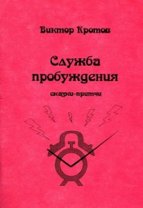 Descargar Служба пробуждения: Сказки-притчи (Catalan Edition) pdf, epub, ebook